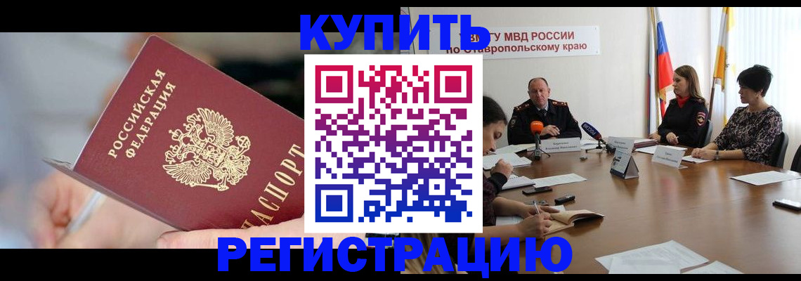 купить прописку в Красном Куте